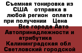 Съемная тонировка из США ( отправка в любой регион )оплата при получении › Цена ­ 1 600 - Все города Авто » Автопринадлежности и атрибутика   . Калининградская обл.,Светловский городской округ 